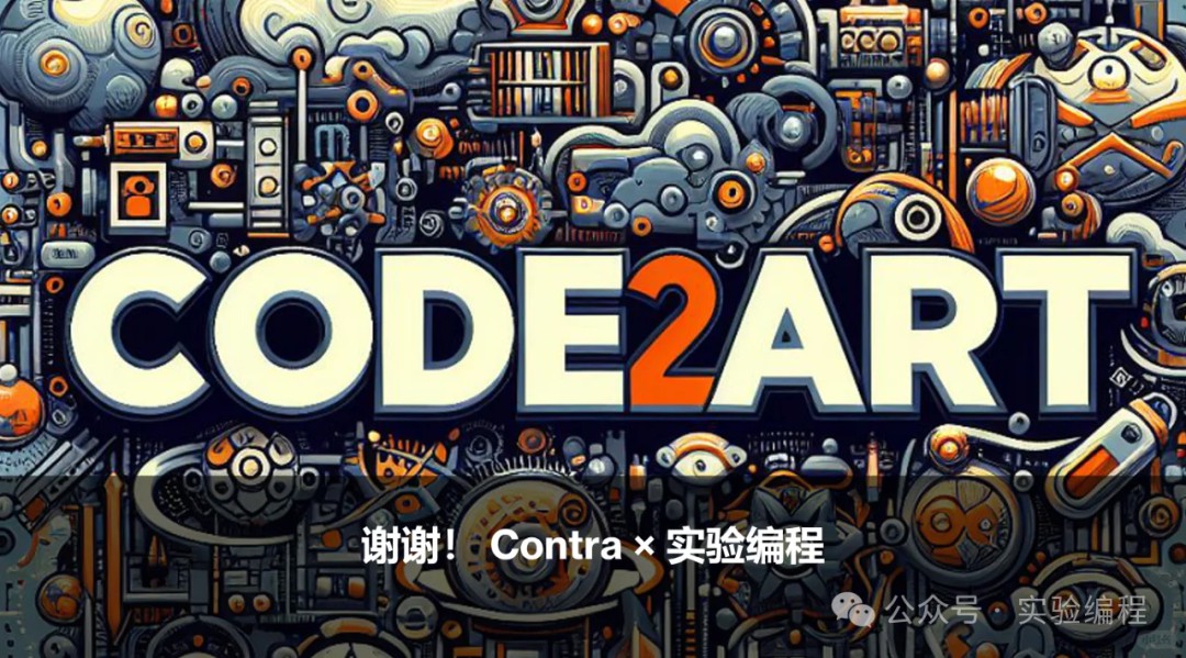实验编程Code2Art线下交流会北京站