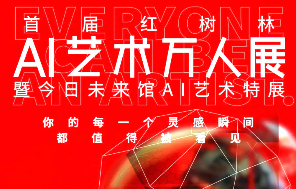首届红树林AI艺术万人展暨今日未来馆AI艺术特展